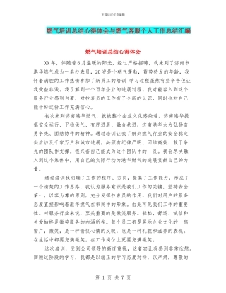 燃气培训总结心得体会与燃气客服个人工作总结汇编