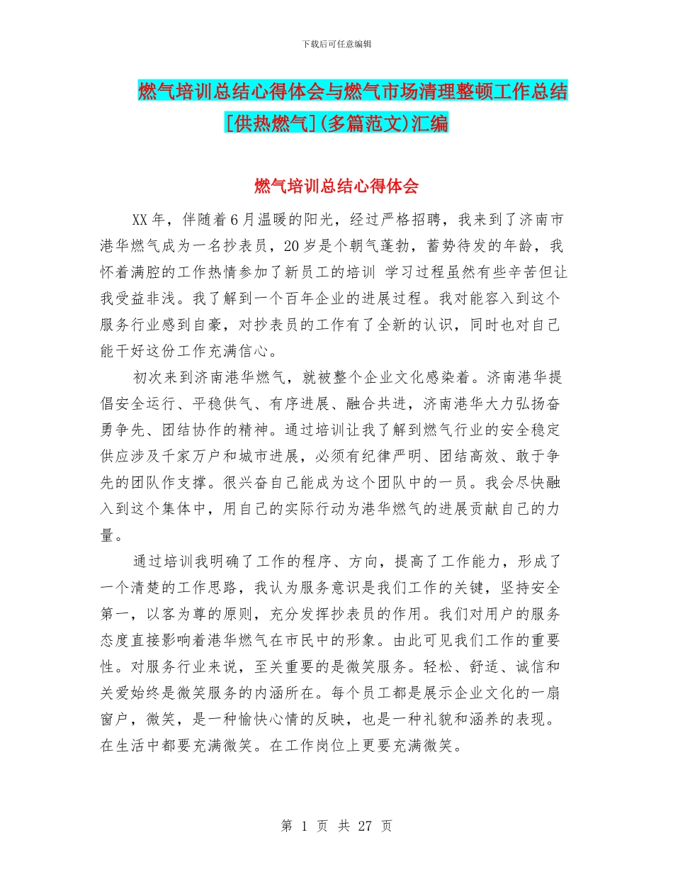 燃气培训总结心得体会与燃气市场清理整顿工作总结[供热燃气]汇编_第1页