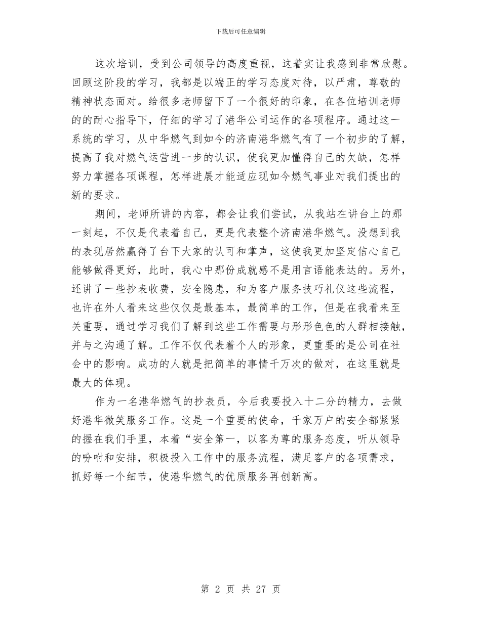 燃气培训总结心得体会与燃气市场清理整顿工作总结[供热燃气]汇编_第2页