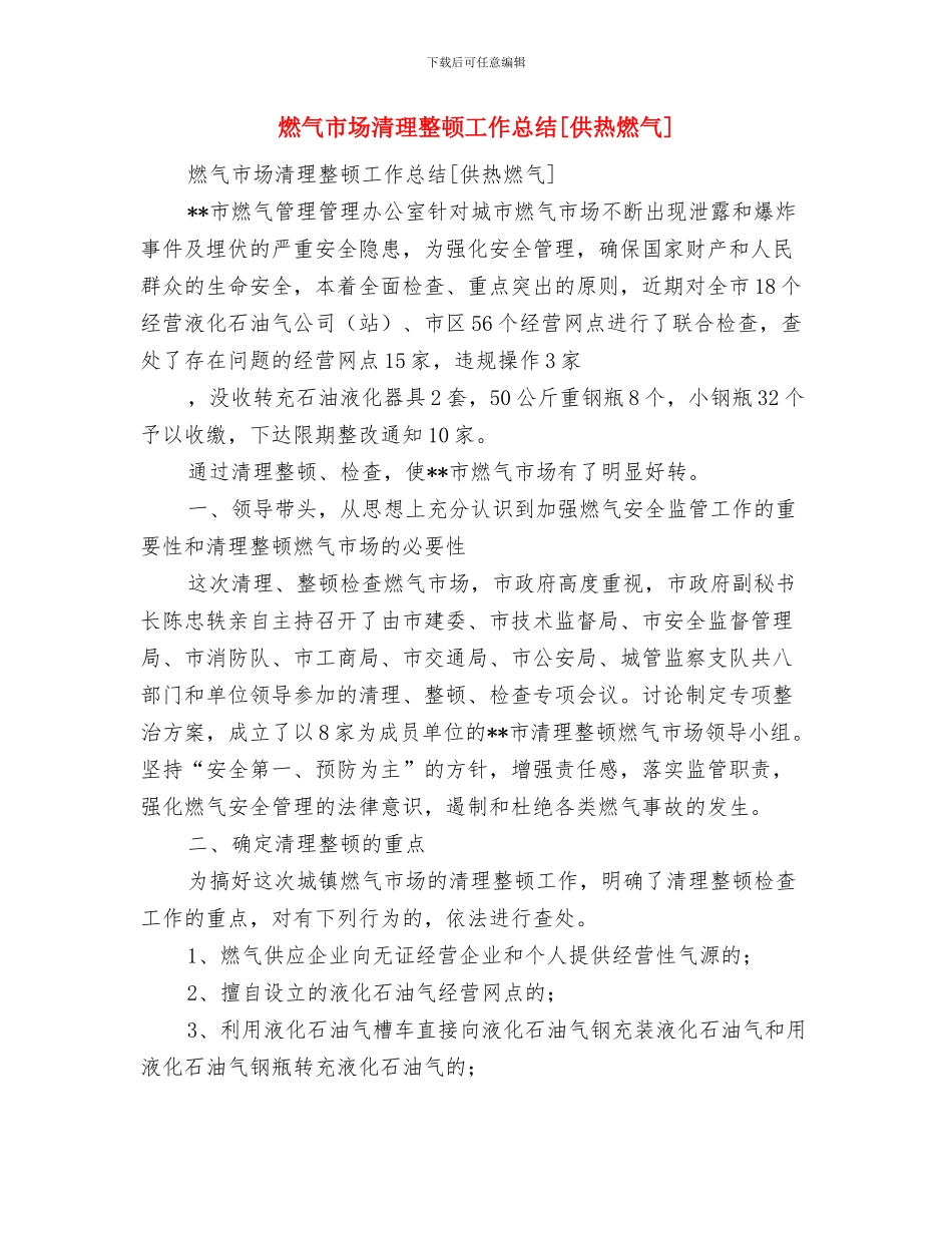 燃气培训总结心得体会与燃气市场清理整顿工作总结[供热燃气]汇编_第3页