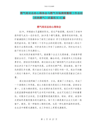 燃气培训总结心得体会与燃气市场清理整顿工作总结[供热燃气]汇编