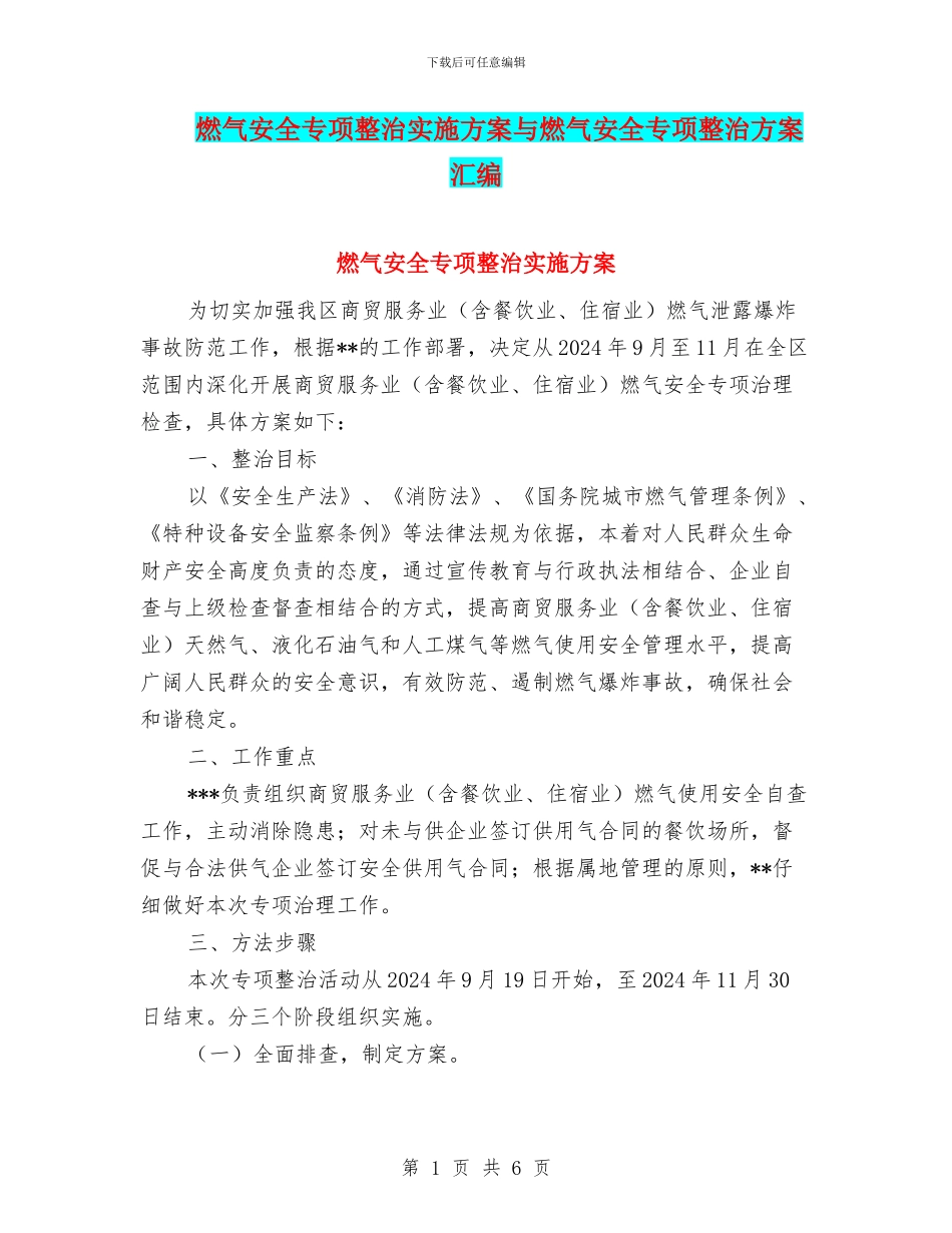 燃气安全专项整治实施方案与燃气安全专项整治方案汇编_第1页