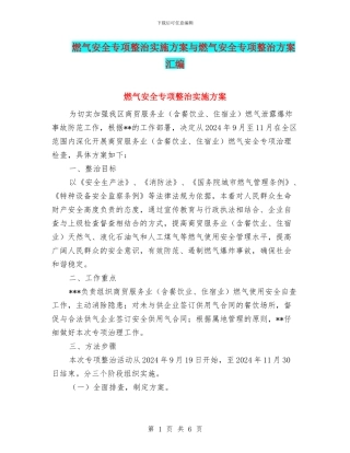 燃气安全专项整治实施方案与燃气安全专项整治方案汇编