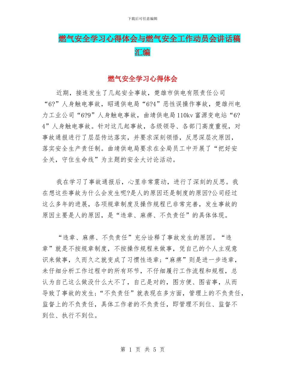 燃气安全学习心得体会与燃气安全工作动员会讲话稿汇编_第1页