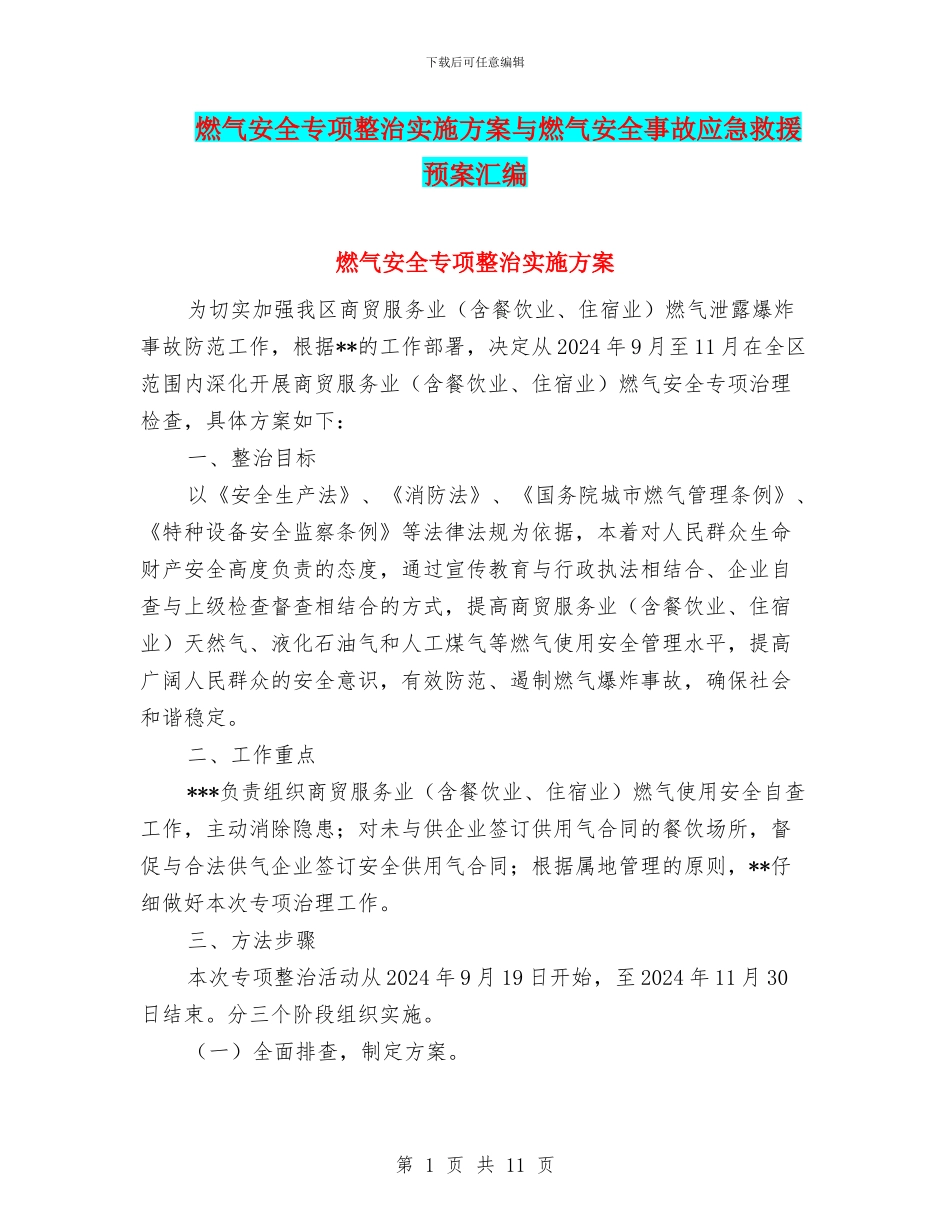 燃气安全专项整治实施方案与燃气安全事故应急救援预案汇编_第1页