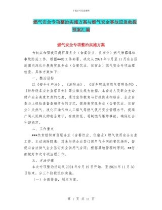 燃气安全专项整治实施方案与燃气安全事故应急救援预案汇编