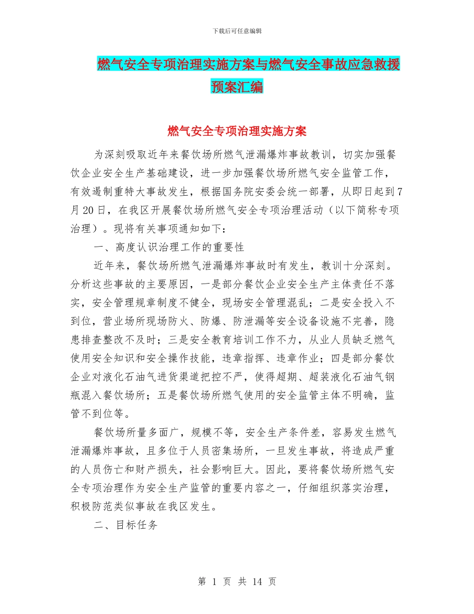 燃气安全专项治理实施方案与燃气安全事故应急救援预案汇编_第1页