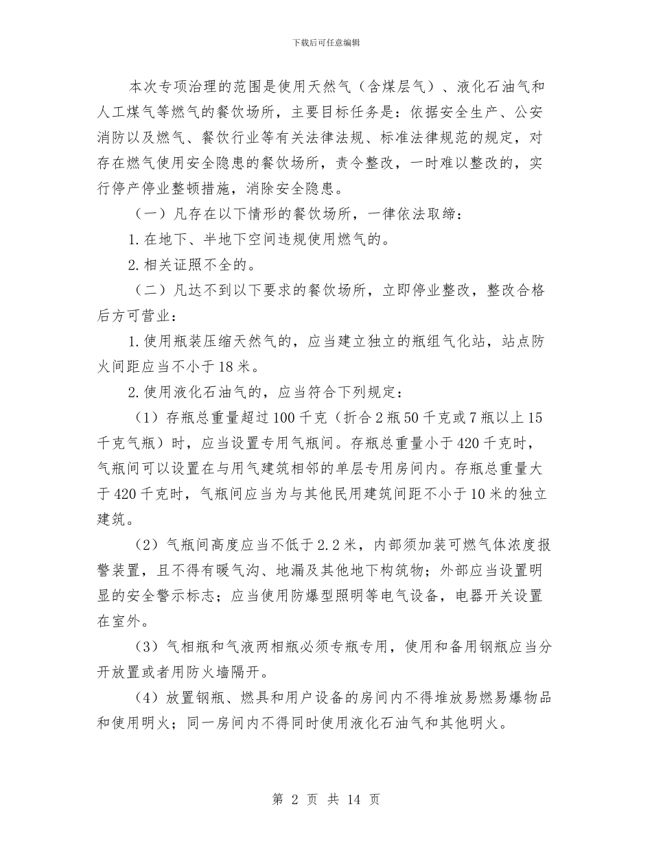 燃气安全专项治理实施方案与燃气安全事故应急救援预案汇编_第2页