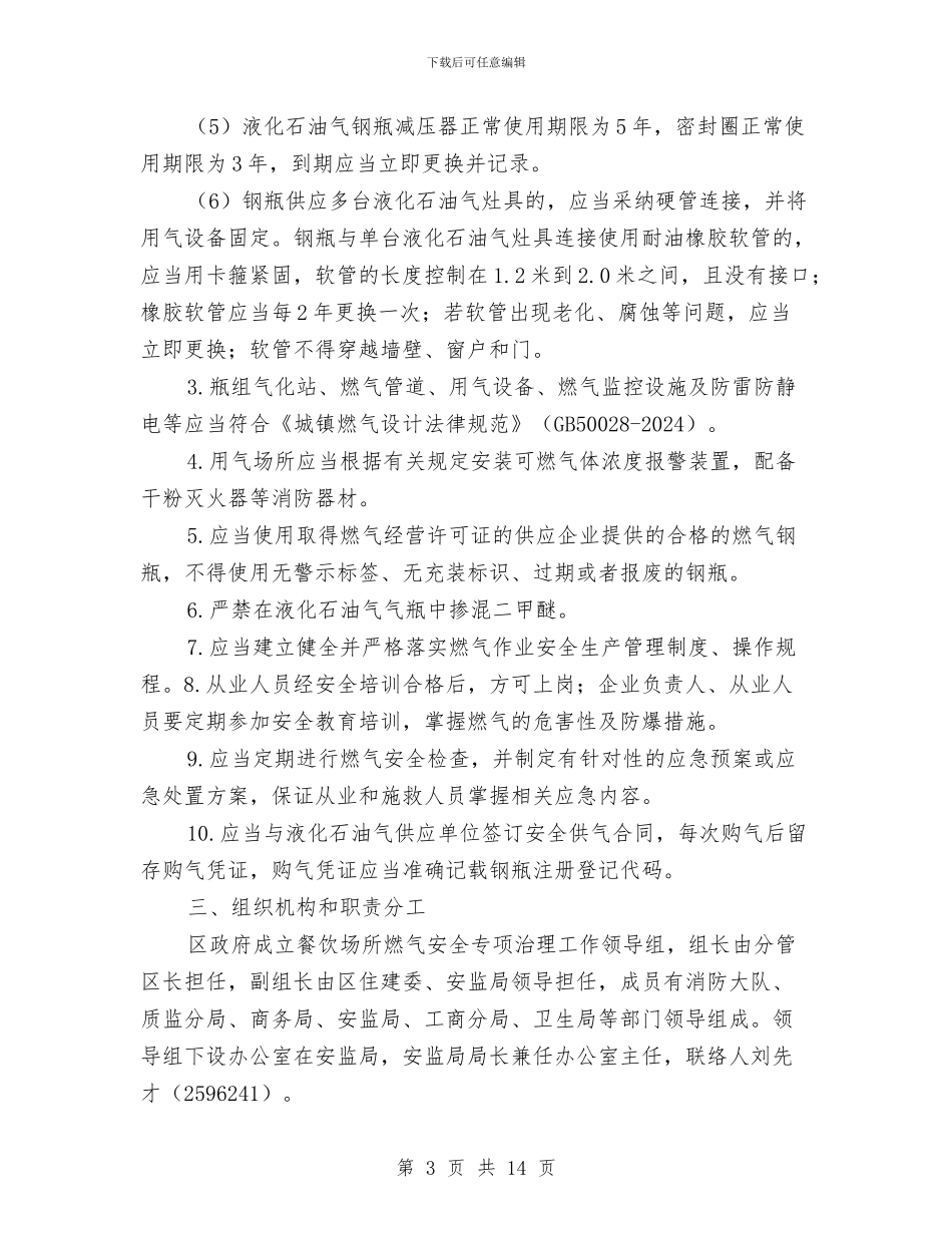 燃气安全专项治理实施方案与燃气安全事故应急救援预案汇编_第3页