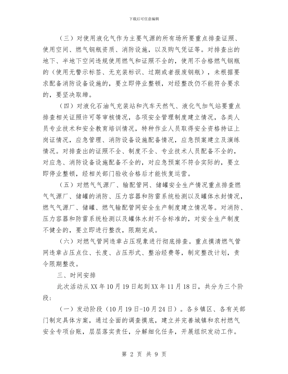 燃气安全专项整治方案与燃气安全专项治理实施方案汇编_第2页