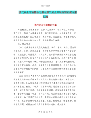 燃气安全专项整治方案与燃气安全专项治理实施方案汇编