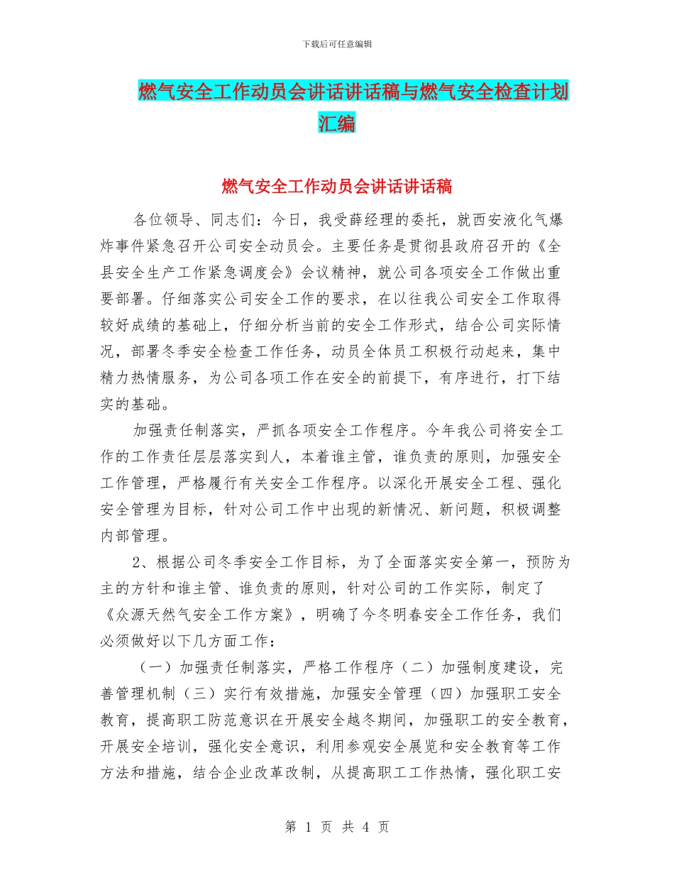 燃气安全工作动员会讲话讲话稿与燃气安全检查计划汇编_第1页