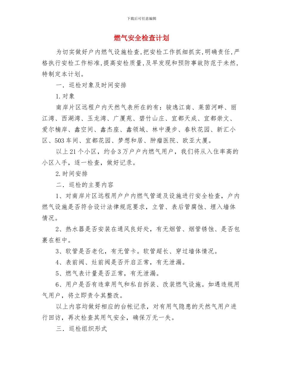 燃气安全工作动员会讲话讲话稿与燃气安全检查计划汇编_第3页