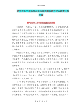 燃气安全工作动员会讲话讲话稿与燃气安全检查计划汇编