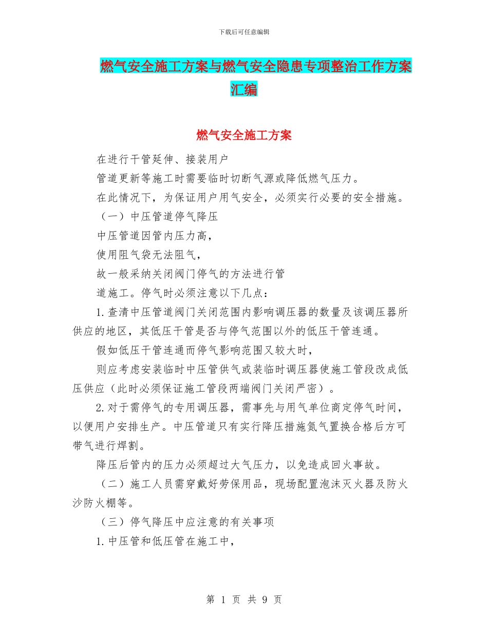 燃气安全施工方案与燃气安全隐患专项整治工作方案汇编_第1页