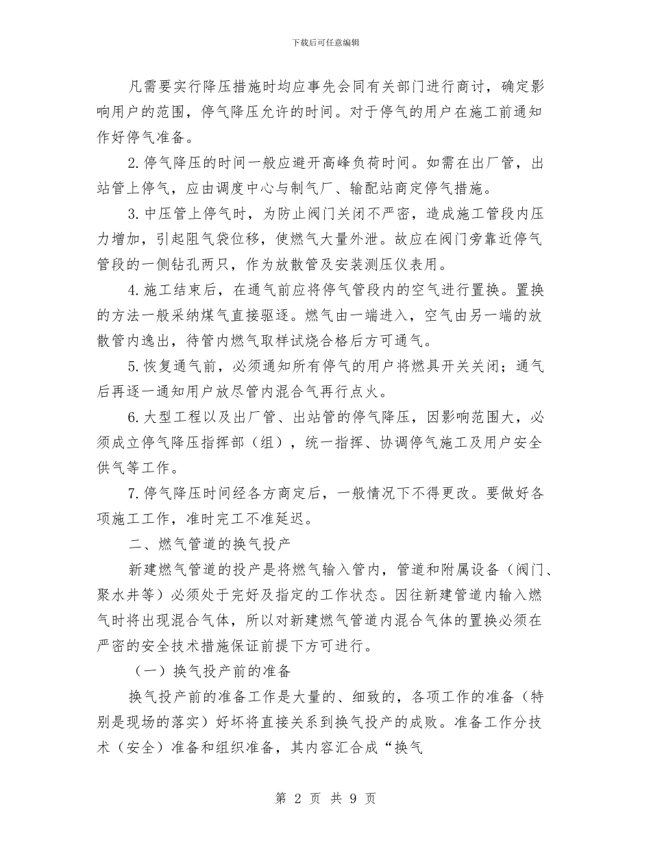 燃气安全施工方案与燃气安全隐患专项整治工作方案汇编_第2页