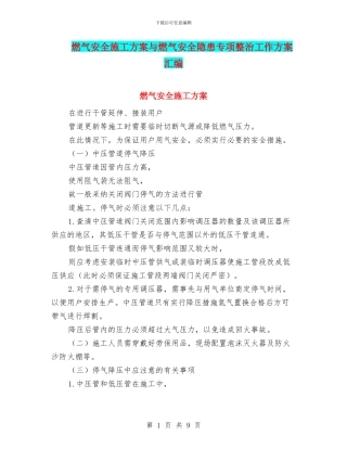 燃气安全施工方案与燃气安全隐患专项整治工作方案汇编