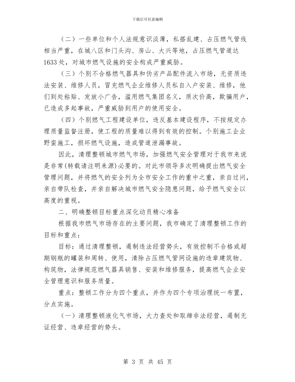 燃气安全工作总结与燃气市场清理整顿工作总结[供热燃气](多篇范文)汇编_第3页