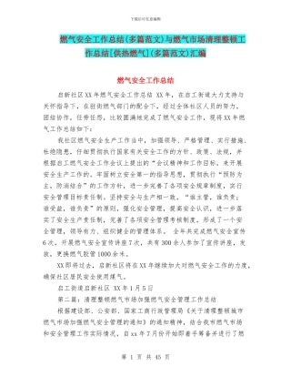 燃气安全工作总结与燃气市场清理整顿工作总结[供热燃气](多篇范文)汇编