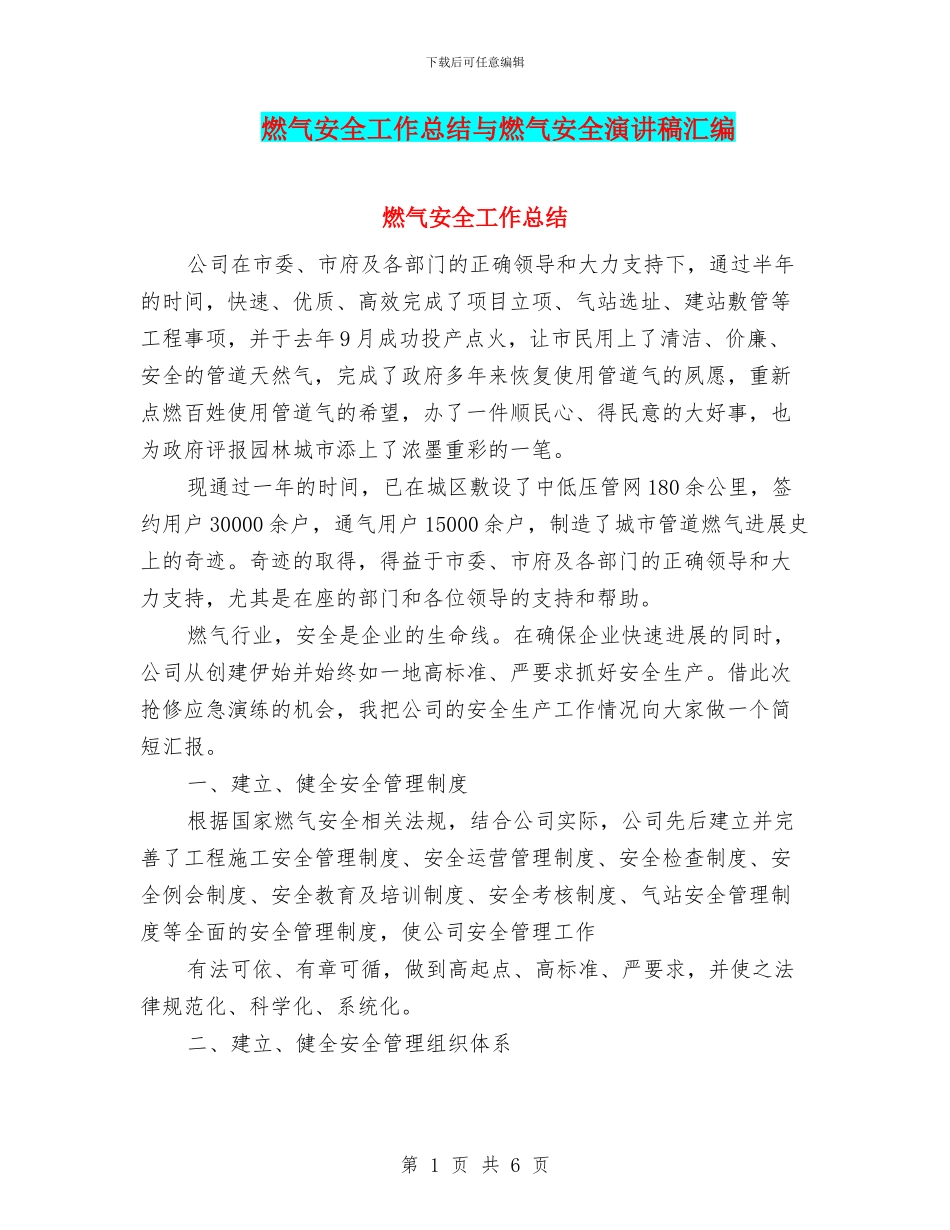 燃气安全工作总结与燃气安全演讲稿汇编_第1页