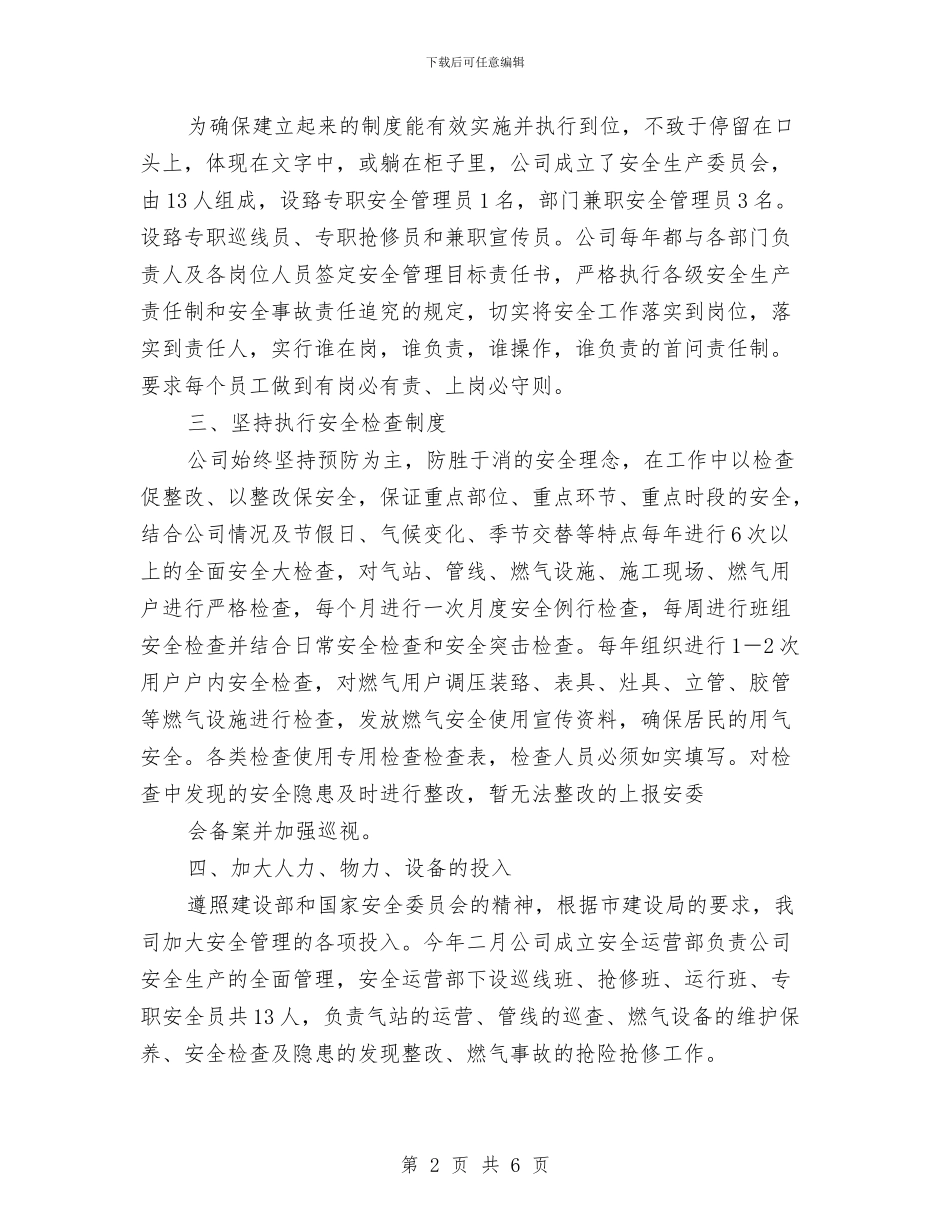 燃气安全工作总结与燃气安全演讲稿汇编_第2页