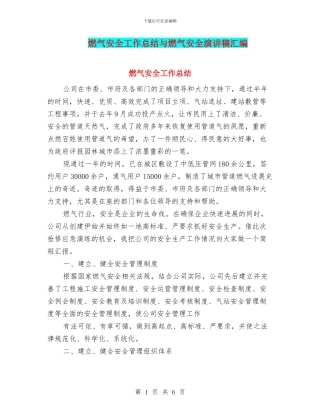 燃气安全工作总结与燃气安全演讲稿汇编