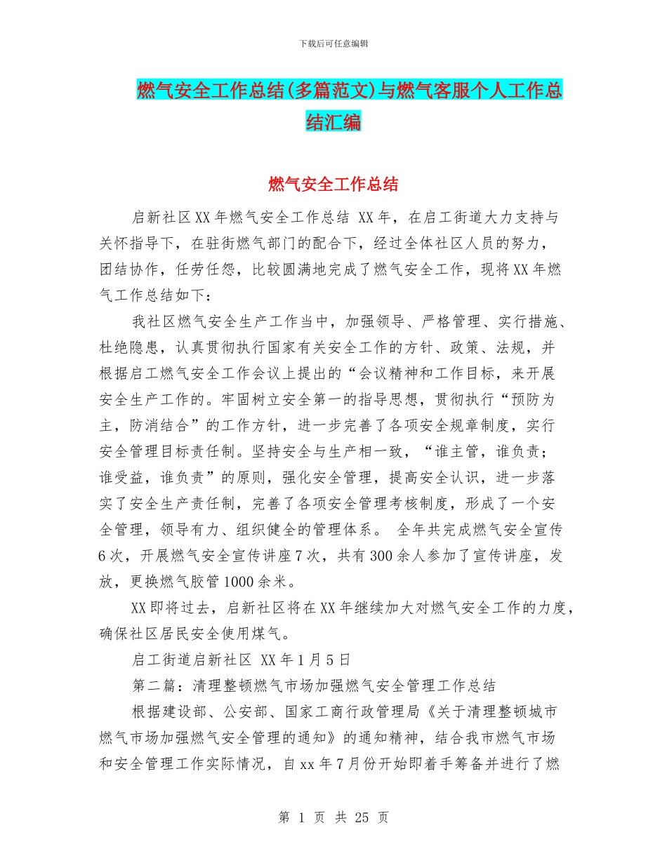 燃气安全工作总结与燃气客服个人工作总结汇编_第1页