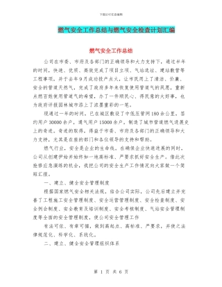 燃气安全工作总结与燃气安全检查计划汇编