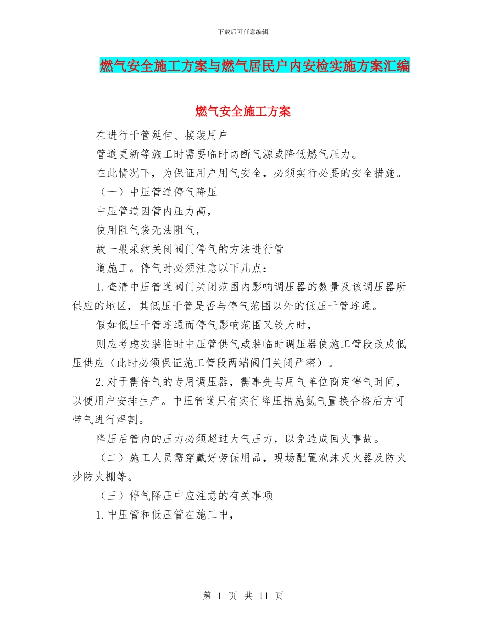 燃气安全施工方案与燃气居民户内安检实施方案汇编_第1页