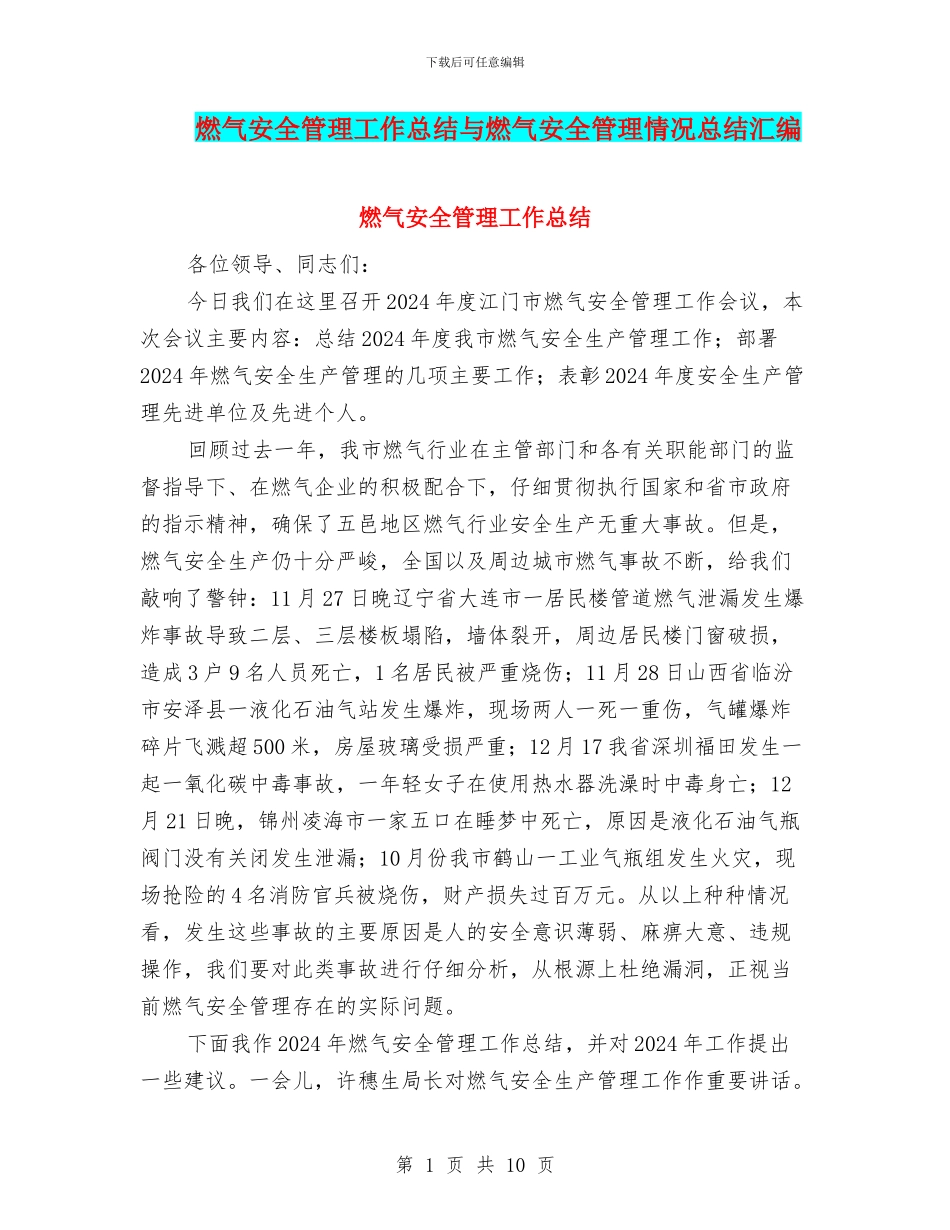 燃气安全管理工作总结与燃气安全管理情况总结汇编_第1页