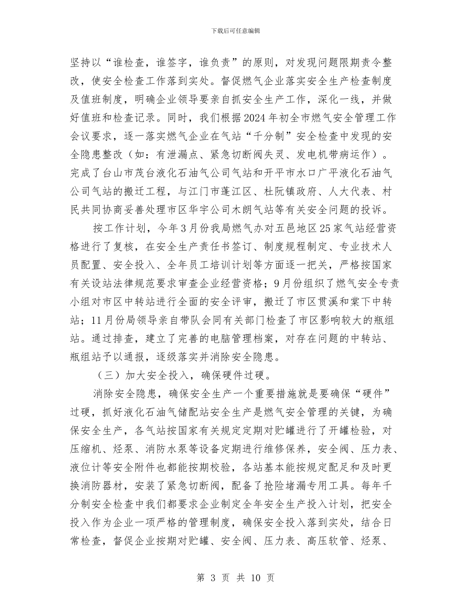 燃气安全管理工作总结与燃气安全管理情况总结汇编_第3页