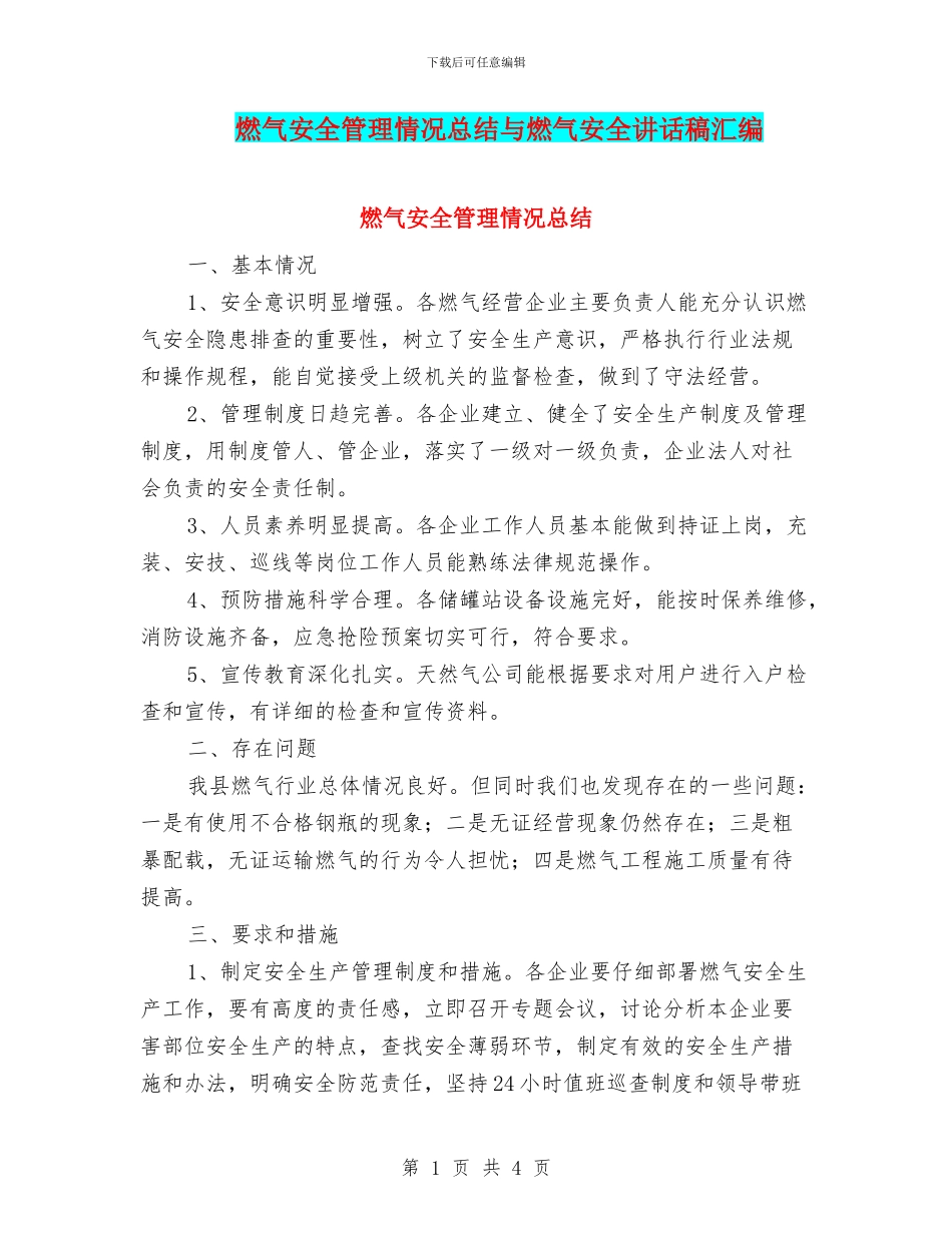 燃气安全管理情况总结与燃气安全讲话稿汇编_第1页