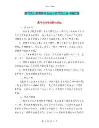 燃气安全管理情况总结与燃气安全讲话稿汇编