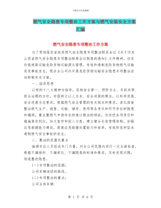 燃气安全隐患专项整治工作方案与燃气安装安全方案汇编