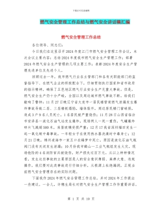 燃气安全管理工作总结与燃气安全讲话稿汇编