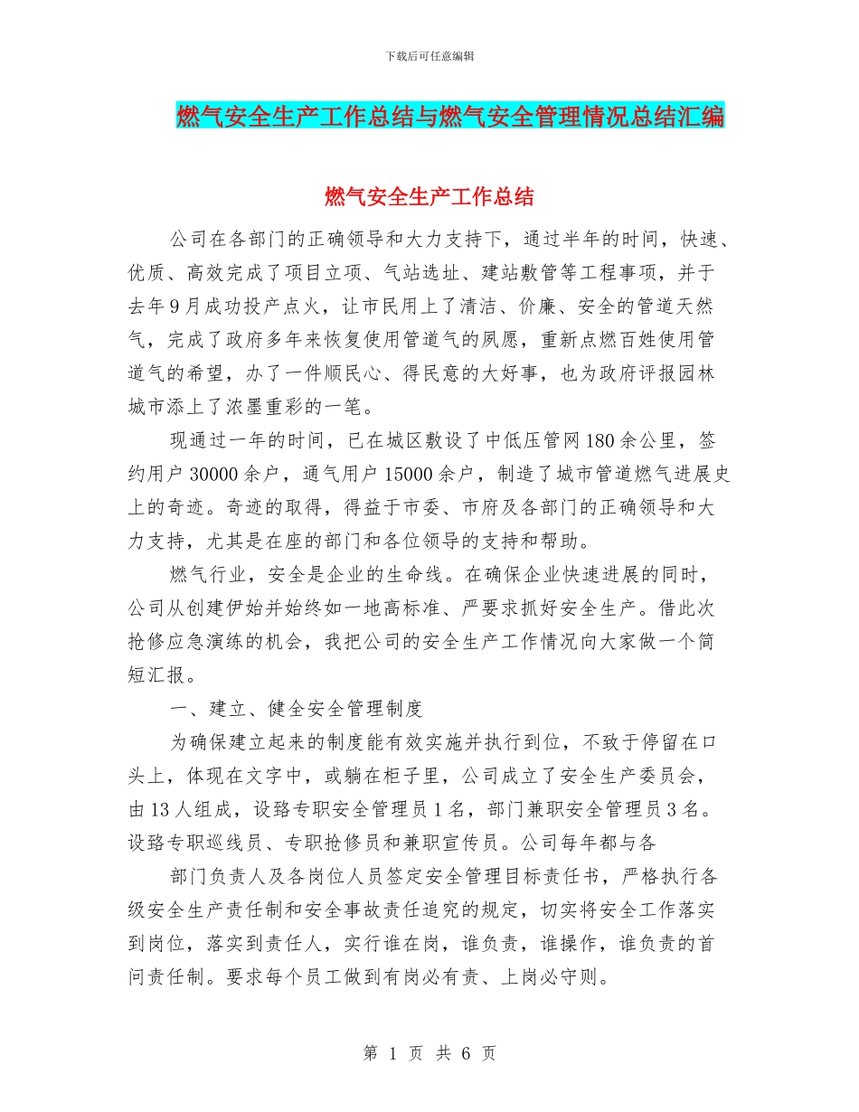 燃气安全生产工作总结与燃气安全管理情况总结汇编_第1页