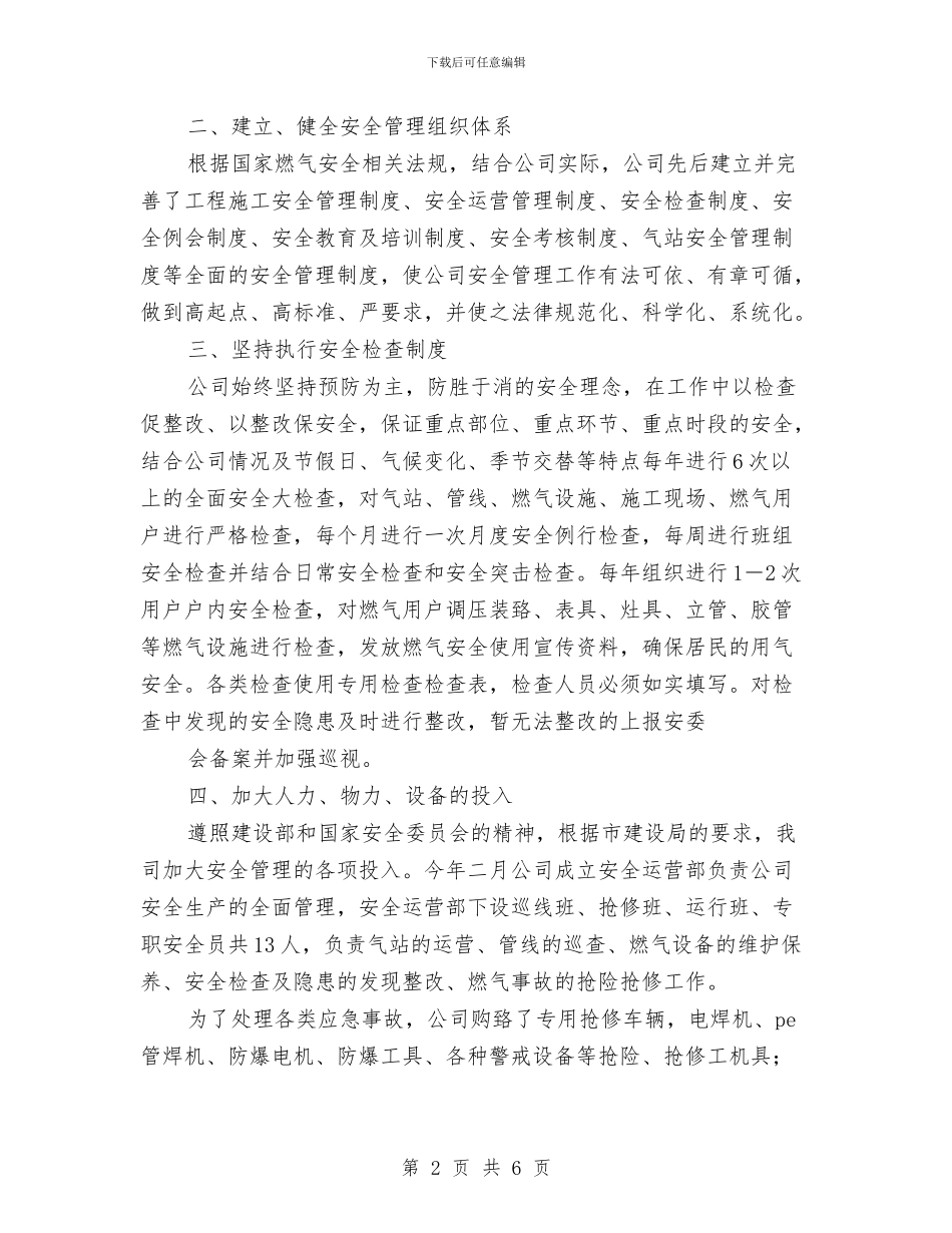 燃气安全生产工作总结与燃气安全管理情况总结汇编_第2页