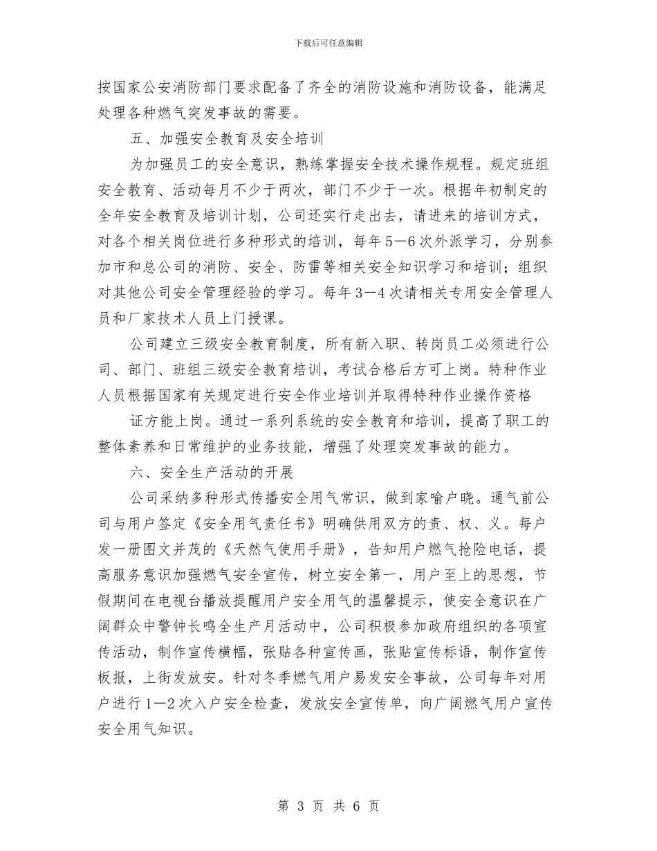 燃气安全生产工作总结与燃气安全管理情况总结汇编_第3页