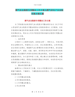 燃气安全隐患专项整治工作方案与燃气居民户内安检实施方案汇编
