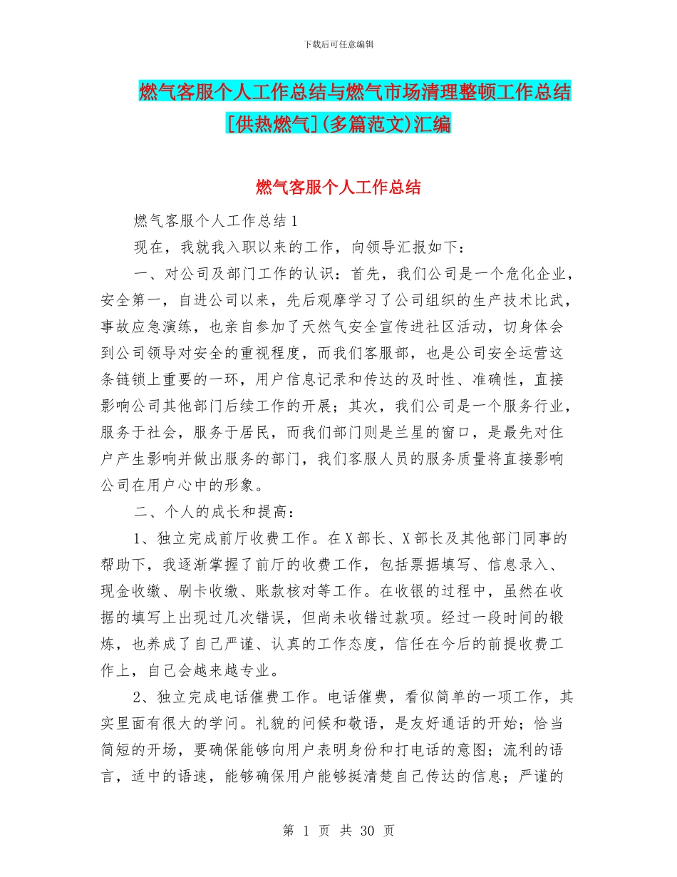燃气客服个人工作总结与燃气市场清理整顿工作总结[供热燃气]汇编_第1页