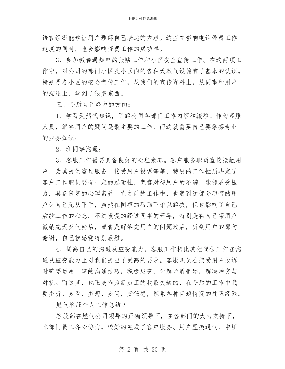 燃气客服个人工作总结与燃气市场清理整顿工作总结[供热燃气]汇编_第2页