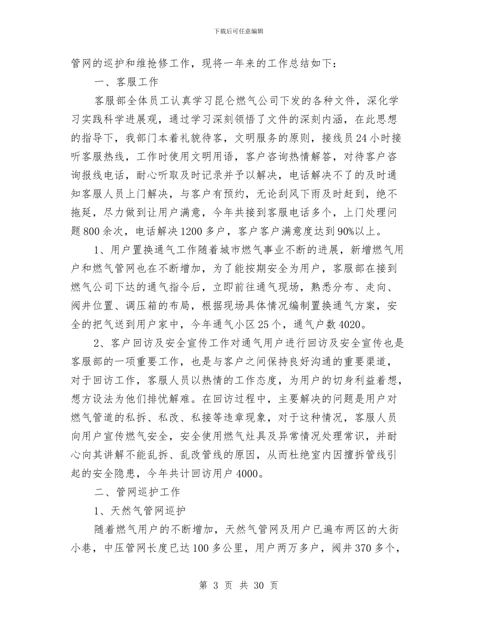 燃气客服个人工作总结与燃气市场清理整顿工作总结[供热燃气]汇编_第3页