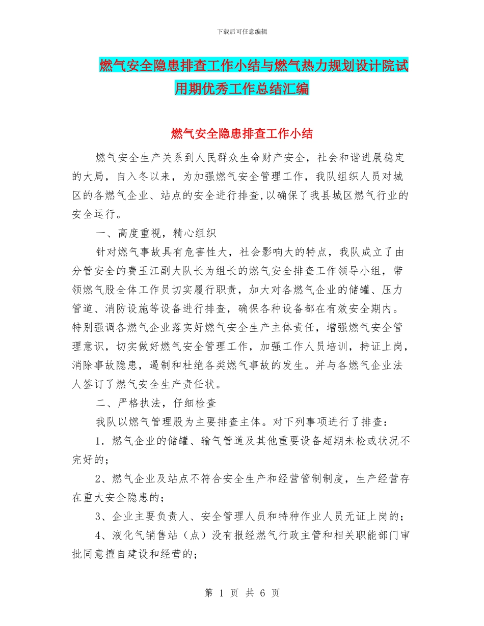 燃气安全隐患排查工作小结与燃气热力规划设计院试用期优秀工作总结汇编_第1页