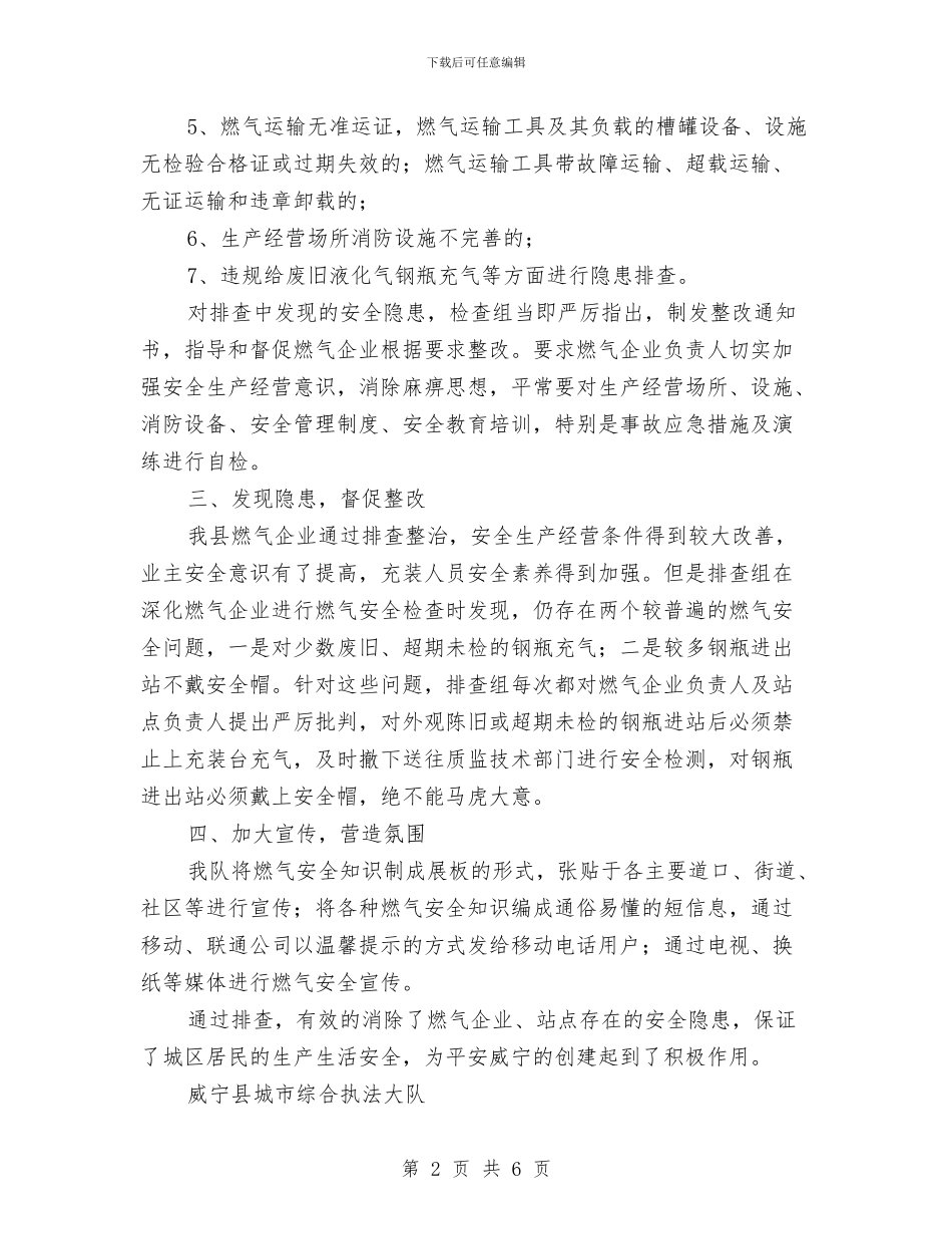 燃气安全隐患排查工作小结与燃气热力规划设计院试用期优秀工作总结汇编_第2页