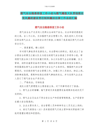 燃气安全隐患排查工作小结与燃气稽查大队贯彻落实党风廉政建设责任制和廉洁自律工作总结汇编