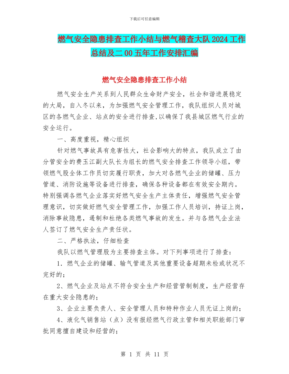 燃气安全隐患排查工作小结与燃气稽查大队2024工作总结及二00五年工作安排汇编_第1页