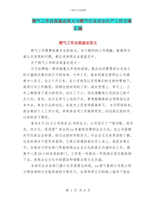 燃气工作自我鉴定范文与燃气行业安全生产工作方案汇编