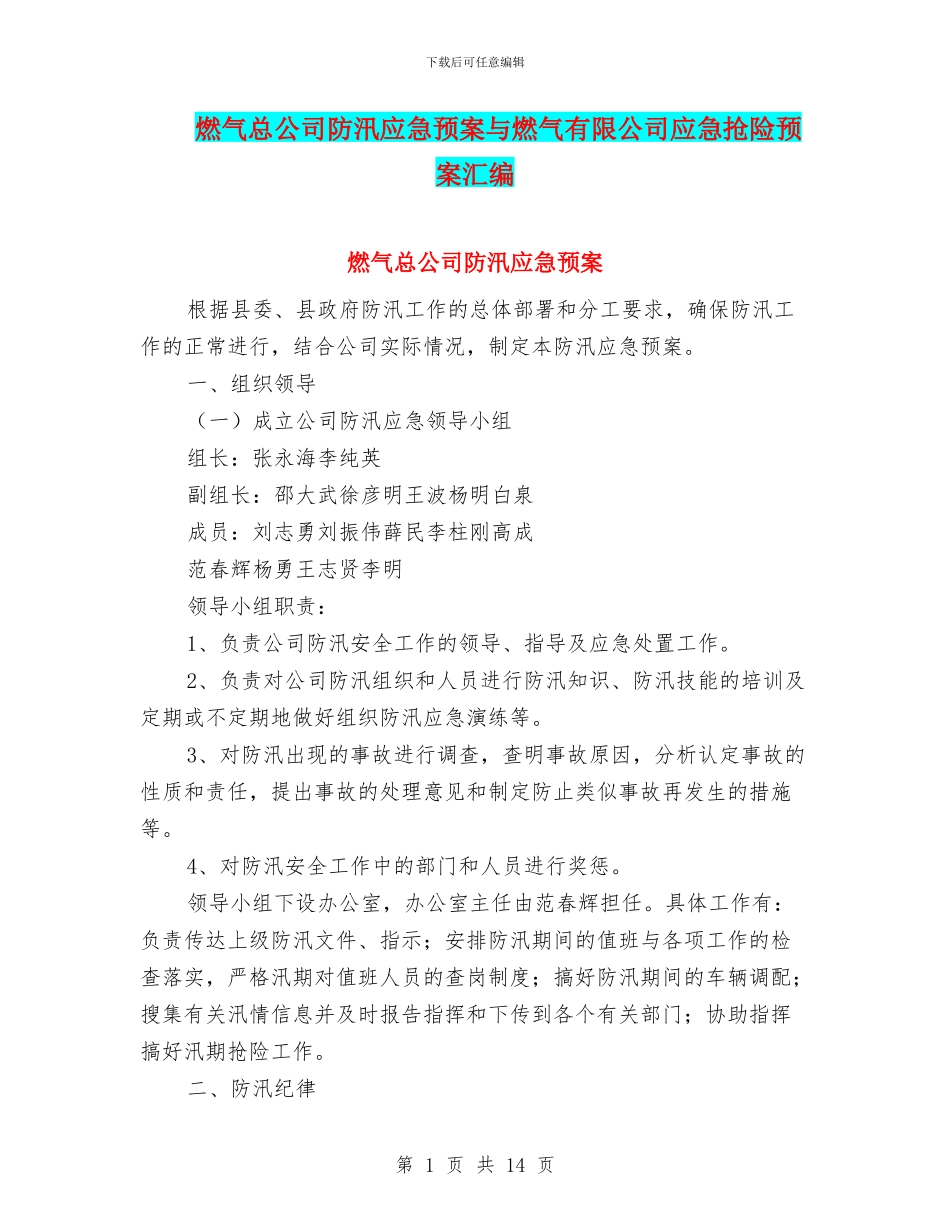 燃气总公司防汛应急预案与燃气有限公司应急抢险预案汇编_第1页