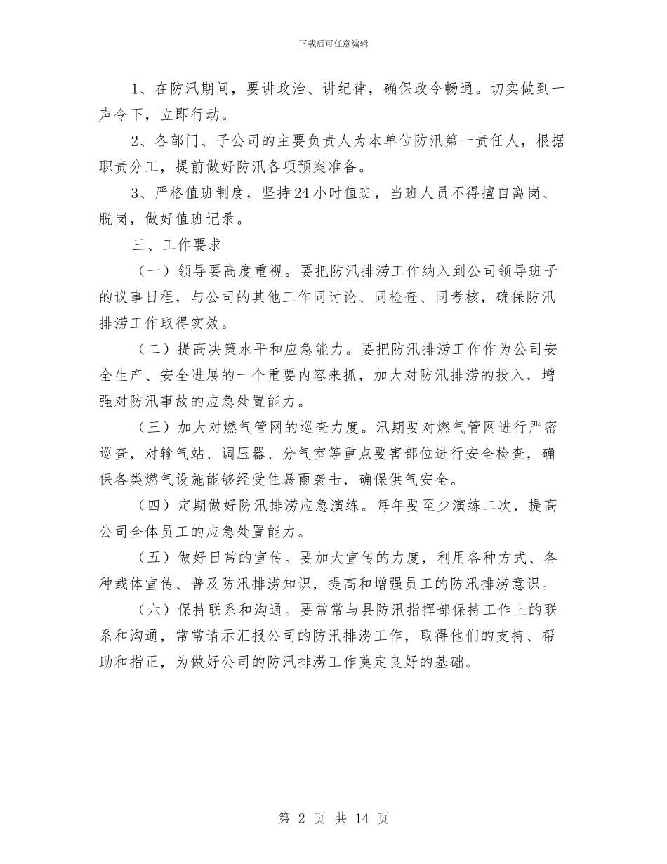 燃气总公司防汛应急预案与燃气有限公司应急抢险预案汇编_第2页