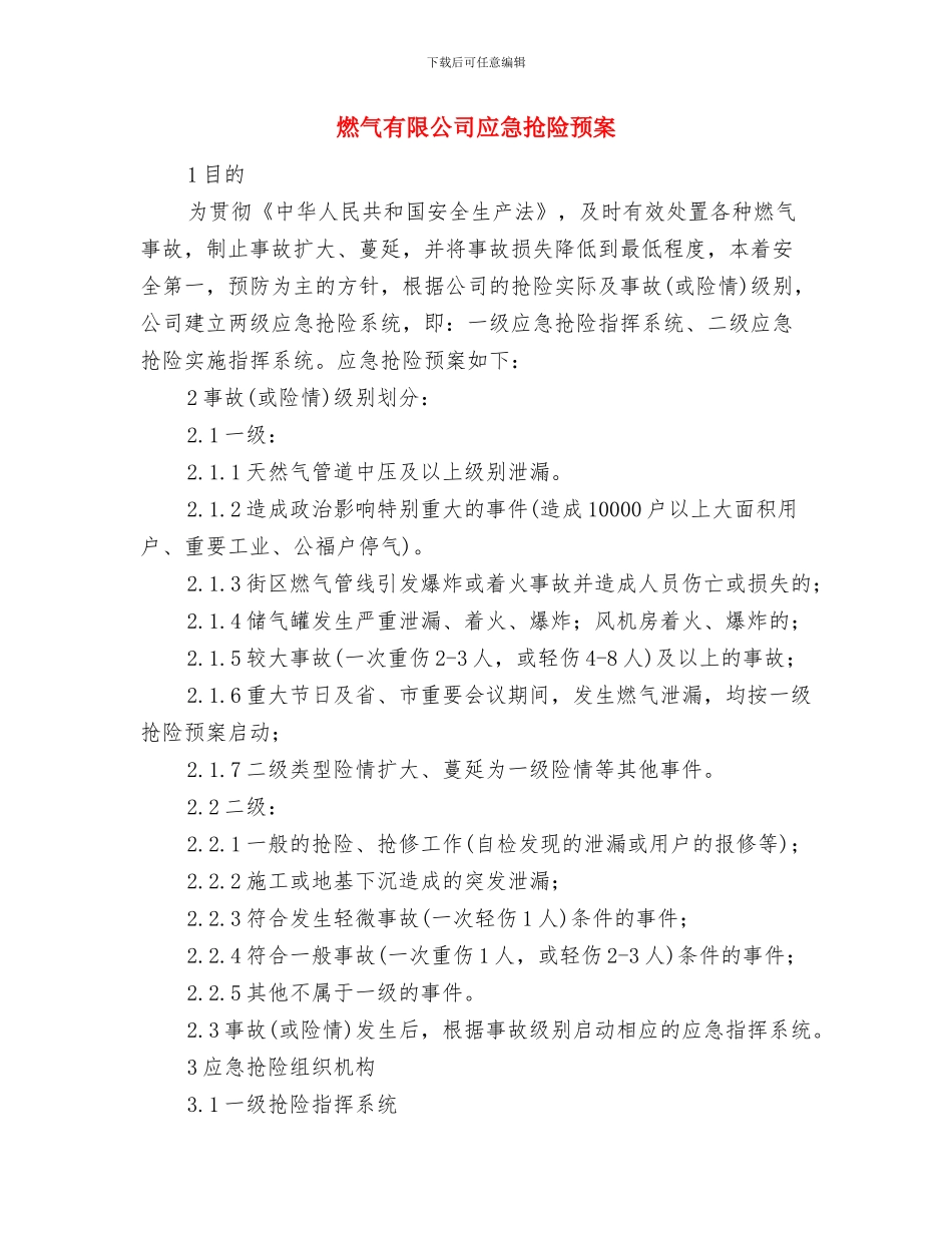 燃气总公司防汛应急预案与燃气有限公司应急抢险预案汇编_第3页